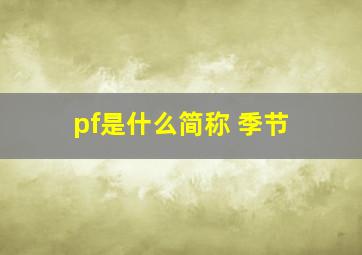 pf是什么简称 季节